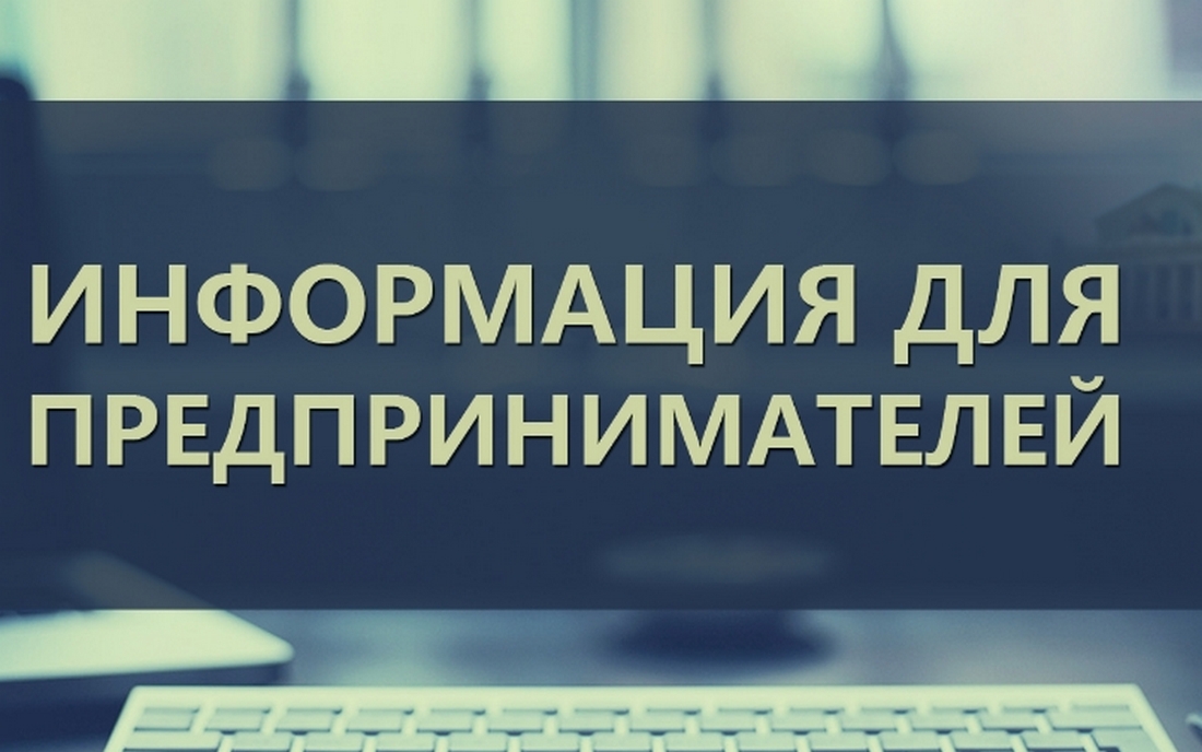 Информация для предпринимателей!.