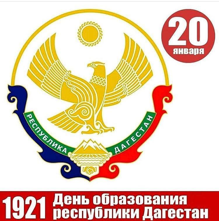 С днем образования Республики Дагестан!.